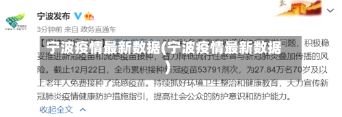 宁波疫情最新数据(宁波疫情最新数据)-第2张图片