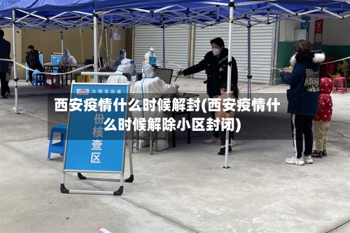 西安疫情什么时候解封(西安疫情什么时候解除小区封闭)
