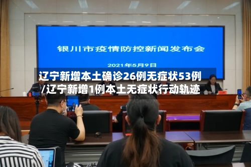 辽宁新增本土确诊26例无症状53例/辽宁新增1例本土无症状行动轨迹-第2张图片