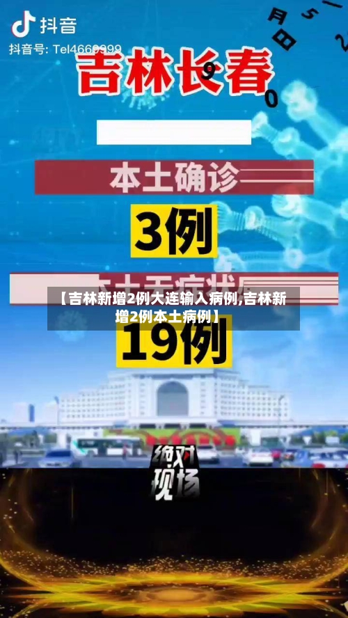 【吉林新增2例大连输入病例,吉林新增2例本土病例】