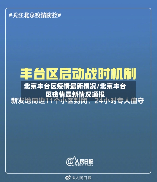 北京丰台区疫情最新情况/北京丰台区疫情最新情况通报-第2张图片
