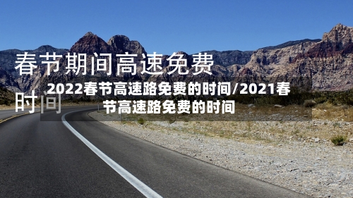 2022春节高速路免费的时间/2021春节高速路免费的时间-第2张图片