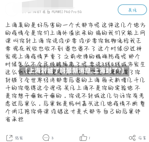 【上海封城了吗最新消息,上海封了?】