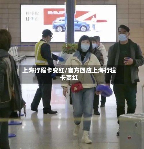 上海行程卡变红/官方回应上海行程卡变红-第2张图片