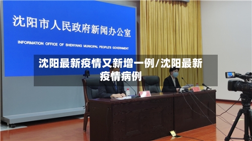 沈阳最新疫情又新增一例/沈阳最新疫情病例