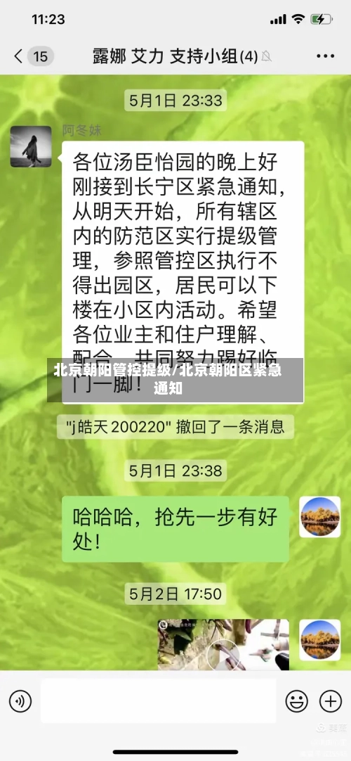 北京朝阳管控提级/北京朝阳区紧急通知