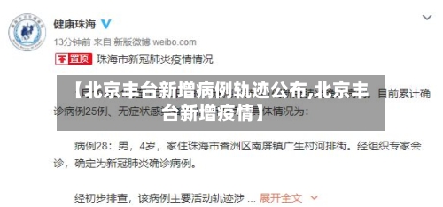 【北京丰台新增病例轨迹公布,北京丰台新增疫情】-第3张图片