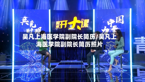 吴凡上海医学院副院长简历/吴凡上海医学院副院长简历照片-第3张图片