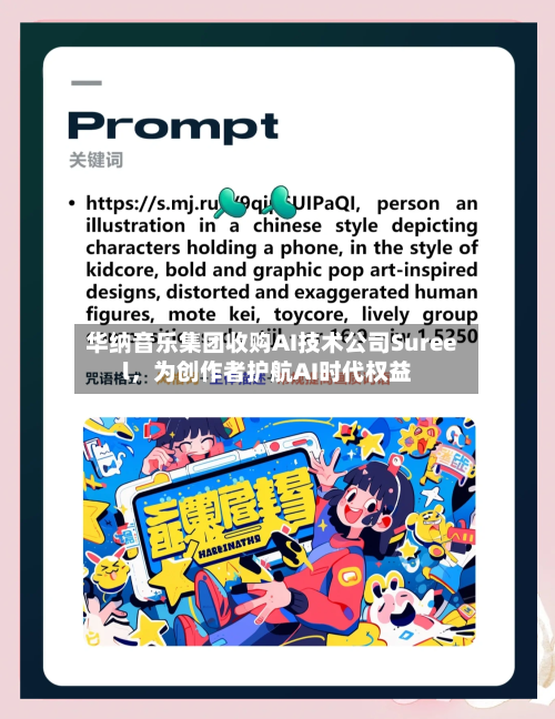 华纳音乐集团收购AI技术公司Sureel	，为创作者护航AI时代权益-第3张图片