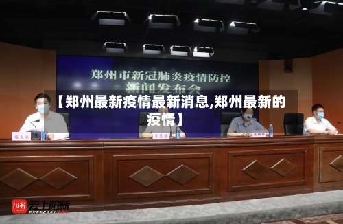 【郑州最新疫情最新消息,郑州最新的疫情】-第2张图片
