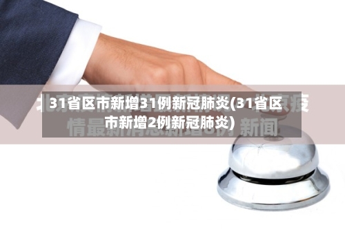 31省区市新增31例新冠肺炎(31省区市新增2例新冠肺炎)