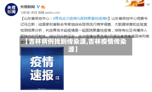 【吉林病例找到传染源,吉林疫情传染源】-第2张图片