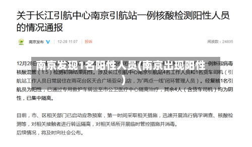 南京发现1名阳性人员(南京出现阳性)