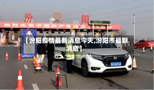 【汾阳疫情最新消息今天,汾阳市最新消息】-第2张图片