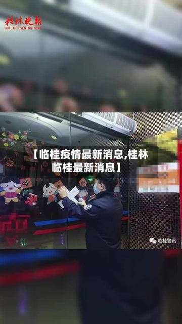 【临桂疫情最新消息,桂林临桂最新消息】
