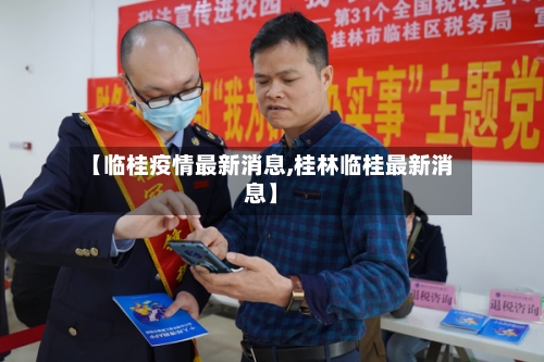 【临桂疫情最新消息,桂林临桂最新消息】-第3张图片