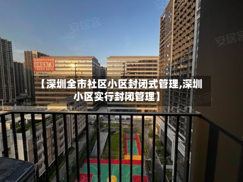【深圳全市社区小区封闭式管理,深圳小区实行封闭管理】-第2张图片