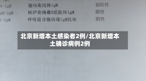 北京新增本土感染者2例/北京新增本土确诊病例2例-第3张图片