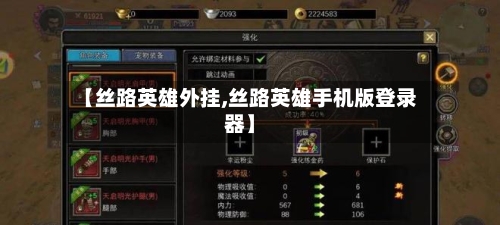 【丝路英雄外挂,丝路英雄手机版登录器】