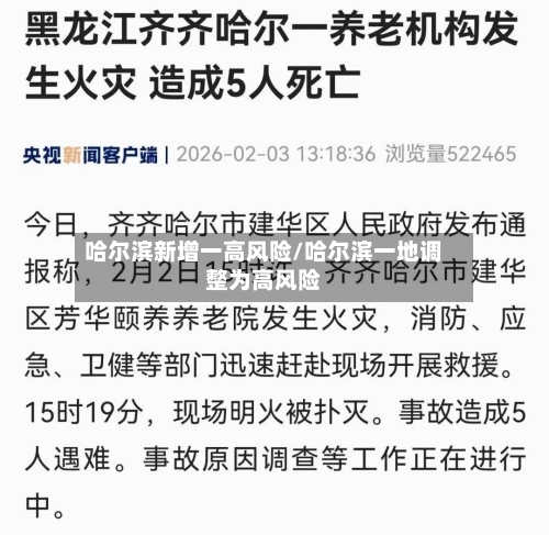 哈尔滨新增一高风险/哈尔滨一地调整为高风险-第3张图片