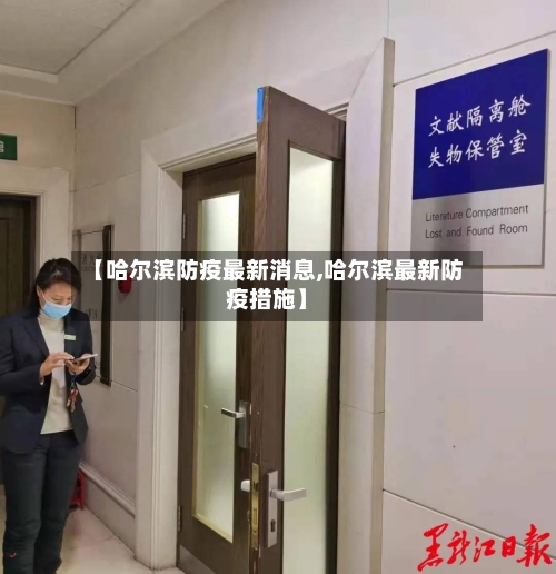 【哈尔滨防疫最新消息,哈尔滨最新防疫措施】