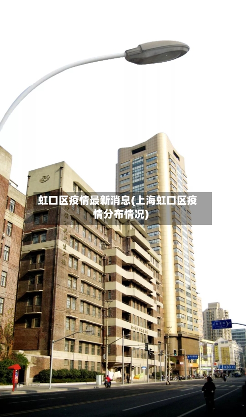 虹口区疫情最新消息(上海虹口区疫情分布情况)