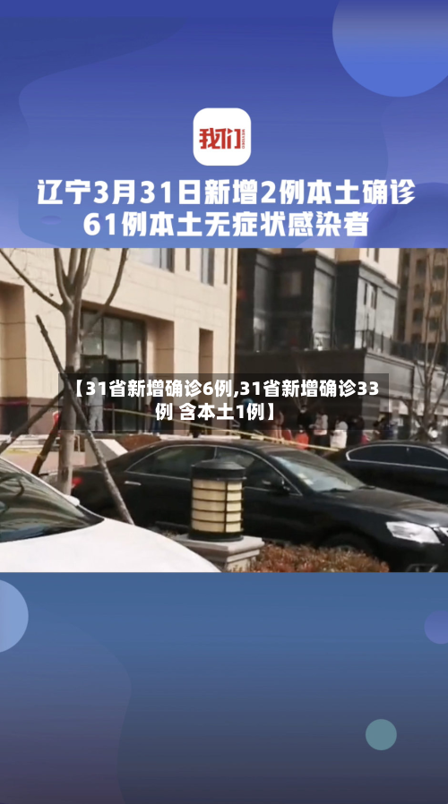 【31省新增确诊6例,31省新增确诊33例 含本土1例】