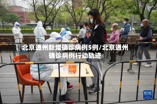 北京通州新增确诊病例5例/北京通州确诊病例行动轨迹-第2张图片