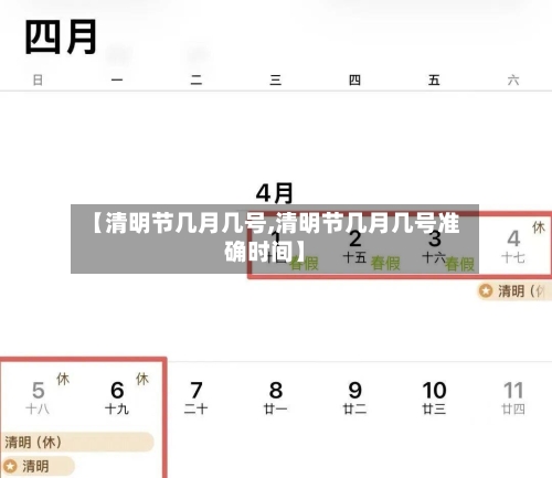 【清明节几月几号,清明节几月几号准确时间】
