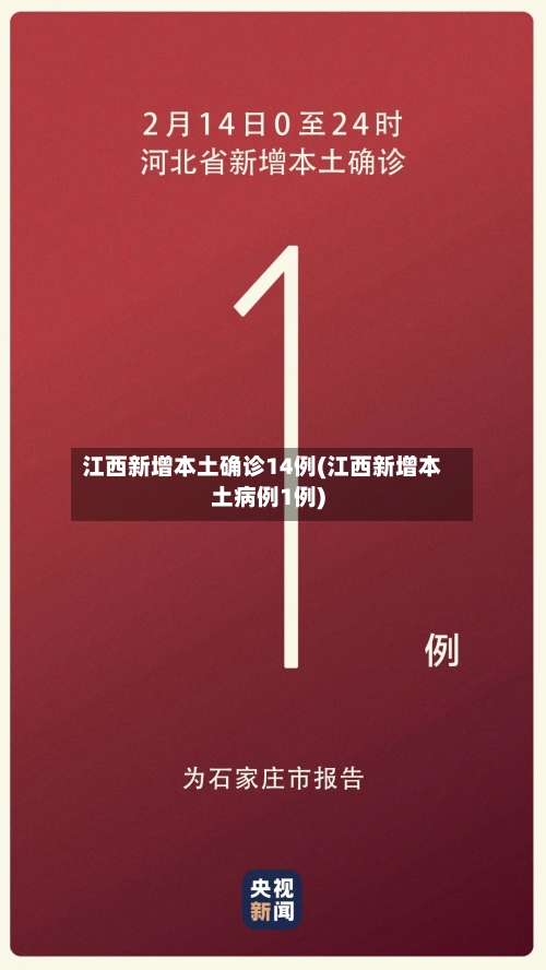 江西新增本土确诊14例(江西新增本土病例1例)-第3张图片