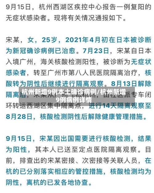 杭州新增9例本土确诊病例/杭州新增9例病例详情-第2张图片