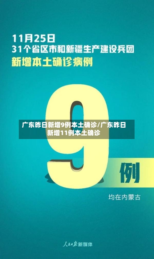 广东昨日新增9例本土确诊/广东昨日新增11例本土确诊-第3张图片