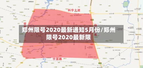 郑州限号2020最新通知5月份/郑州限号2020最新限-第3张图片