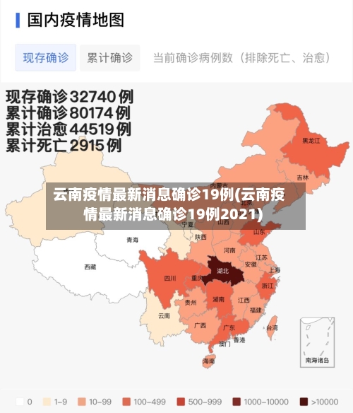 云南疫情最新消息确诊19例(云南疫情最新消息确诊19例2021)-第2张图片