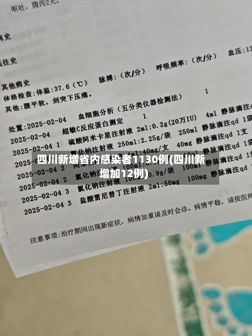 四川新增省内感染者1130例(四川新增加12例)-第3张图片