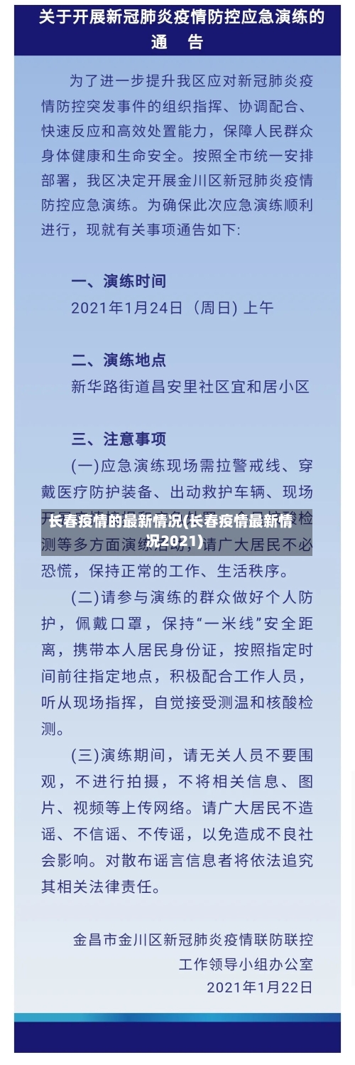 长春疫情的最新情况(长春疫情最新情况2021)