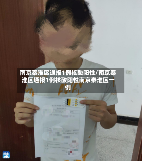 南京秦淮区通报1例核酸阳性/南京秦淮区通报1例核酸阳性南京秦淮区一例