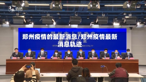 郑州疫情的最新消息/郑州疫情最新消息轨迹-第2张图片