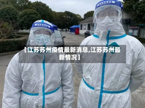 【江苏苏州疫情最新消息,江苏苏州最新情况】