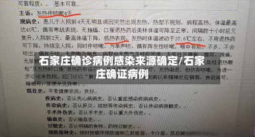 石家庄确诊病例感染来源确定/石家庄确证病例-第2张图片