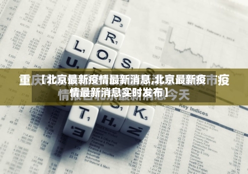 【北京最新疫情最新消息,北京最新疫情最新消息实时发布】-第2张图片