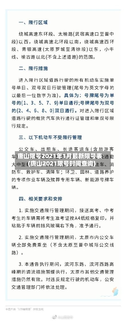 唐山限号2021年1月最新限号表(唐山2021限号时间查询)