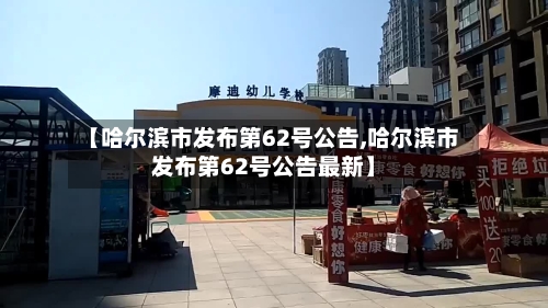 【哈尔滨市发布第62号公告,哈尔滨市发布第62号公告最新】-第2张图片