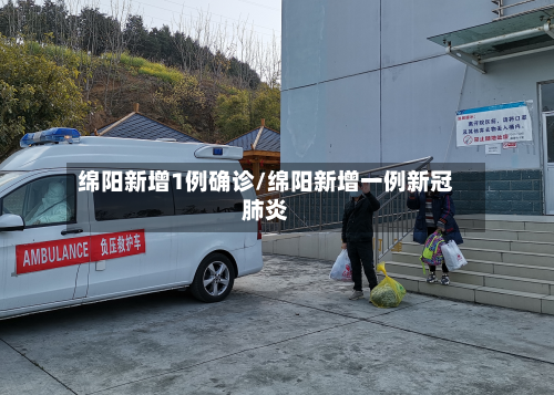 绵阳新增1例确诊/绵阳新增一例新冠肺炎-第2张图片