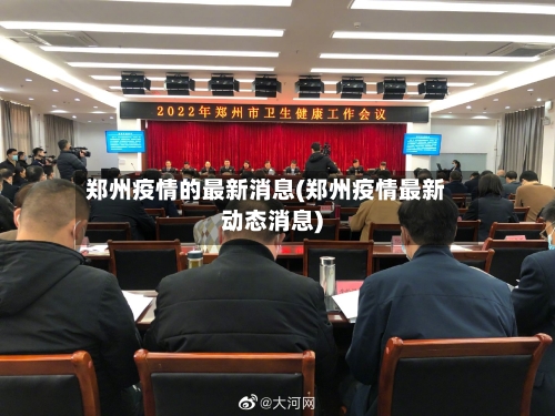 郑州疫情的最新消息(郑州疫情最新动态消息)