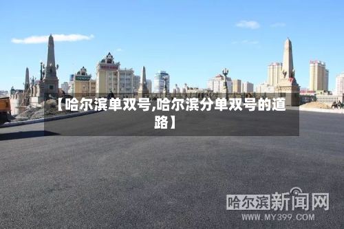 【哈尔滨单双号,哈尔滨分单双号的道路】-第3张图片