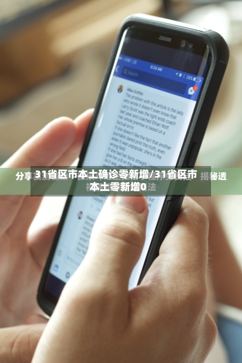 31省区市本土确诊零新增/31省区市本土零新增0-第3张图片