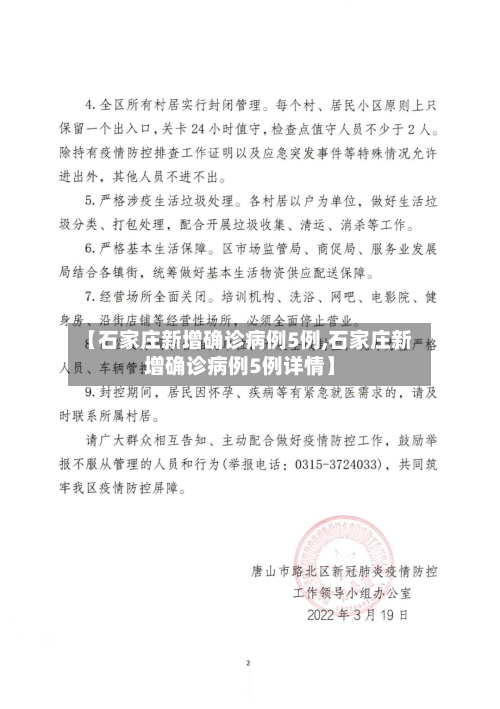 【石家庄新增确诊病例5例,石家庄新增确诊病例5例详情】-第2张图片