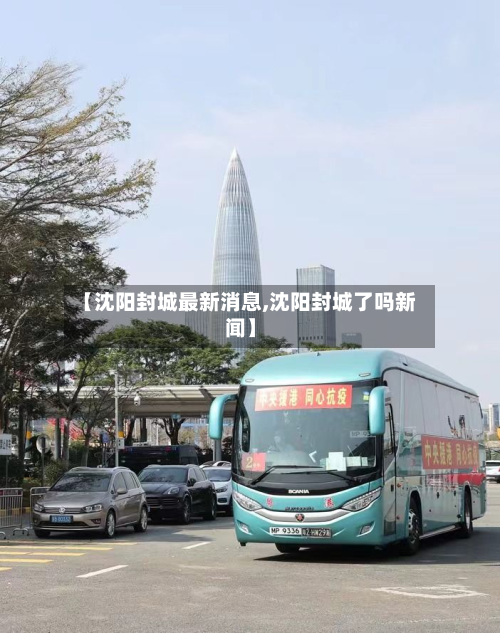 【沈阳封城最新消息,沈阳封城了吗新闻】-第2张图片