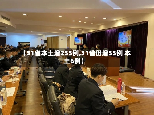 【31省本土增233例,31省份增33例 本土6例】-第2张图片